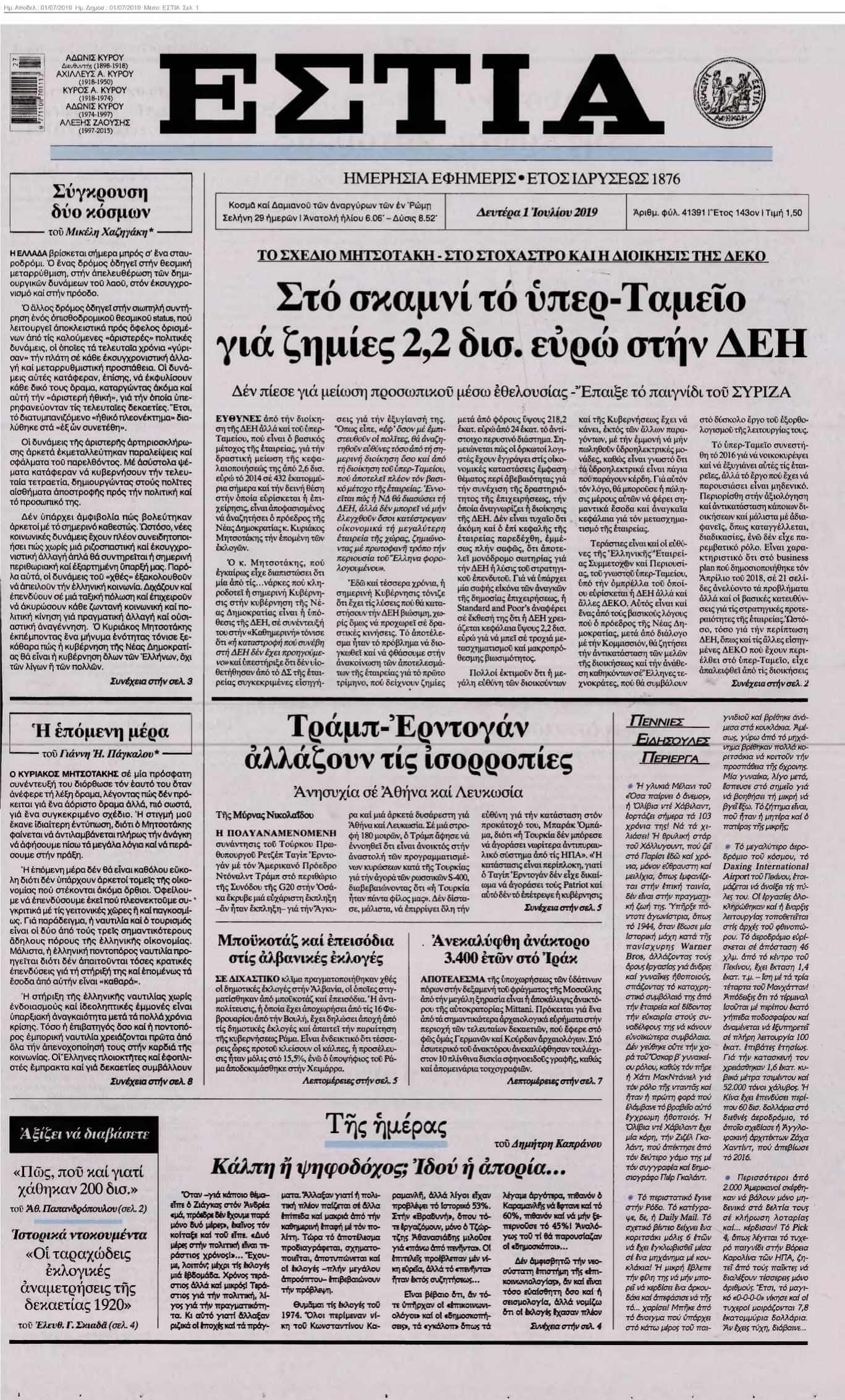 ΕΣΤΙΑ 01-07-2019
