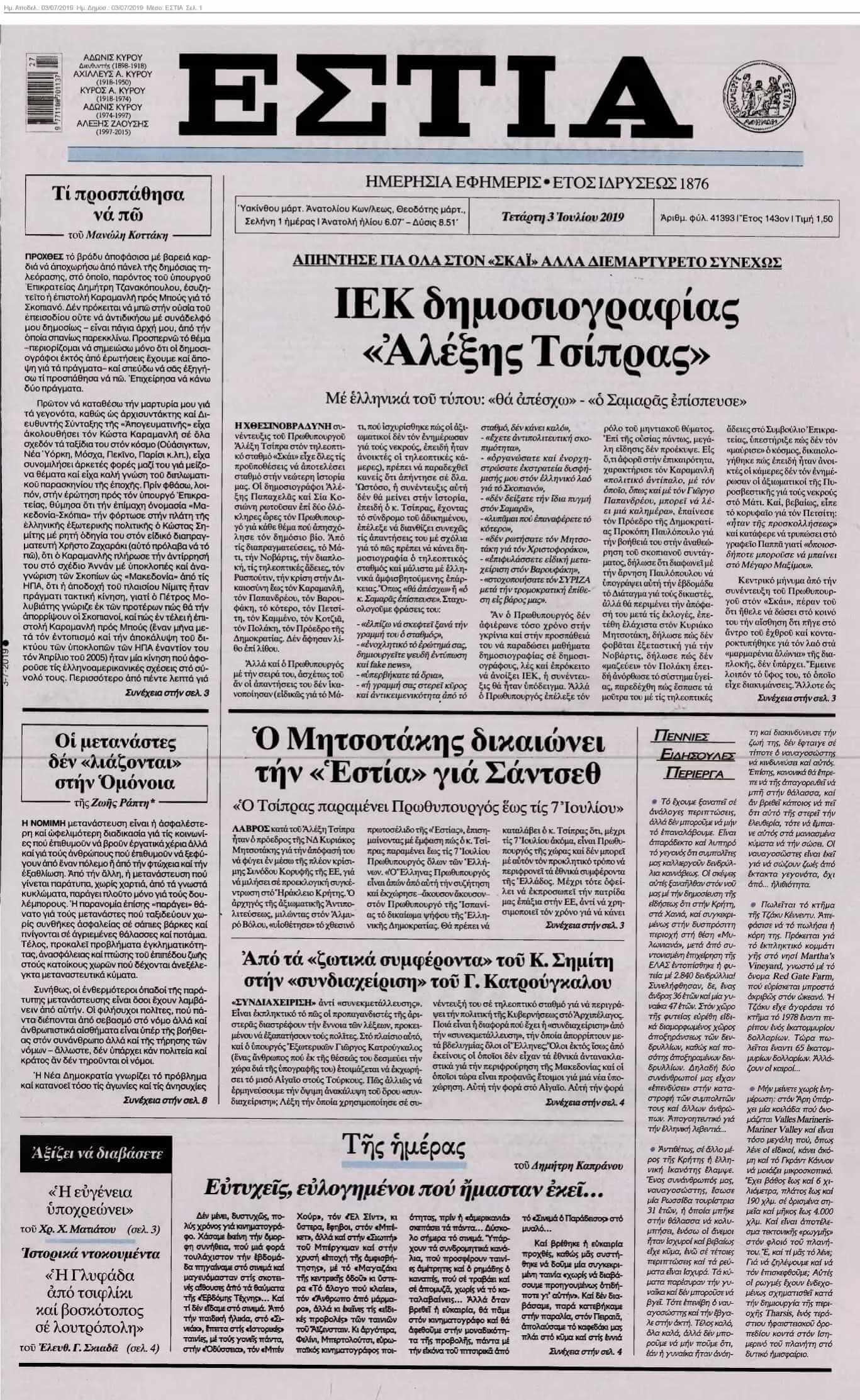 ΕΣΤΙΑ 03-07-2019