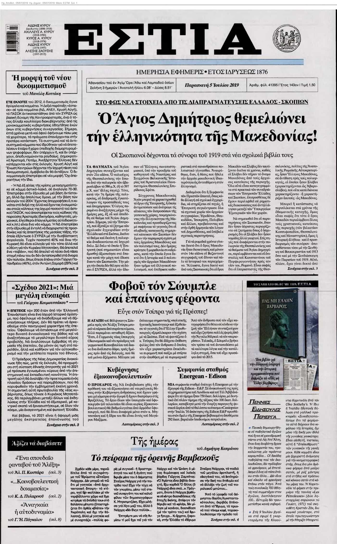 ΕΣΤΙΑ 05-07-2019