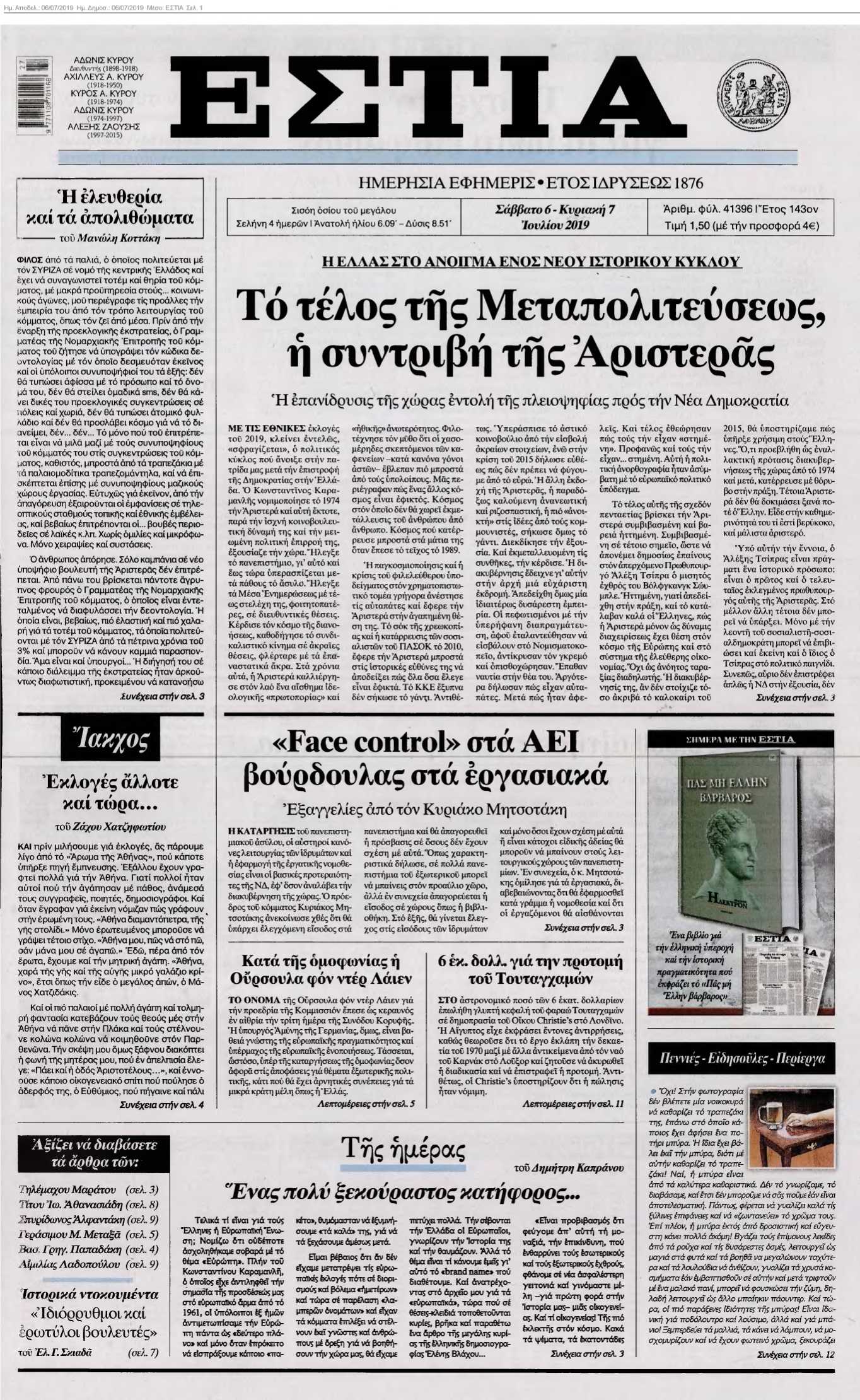 ΕΣΤΙΑ 06-07-2019