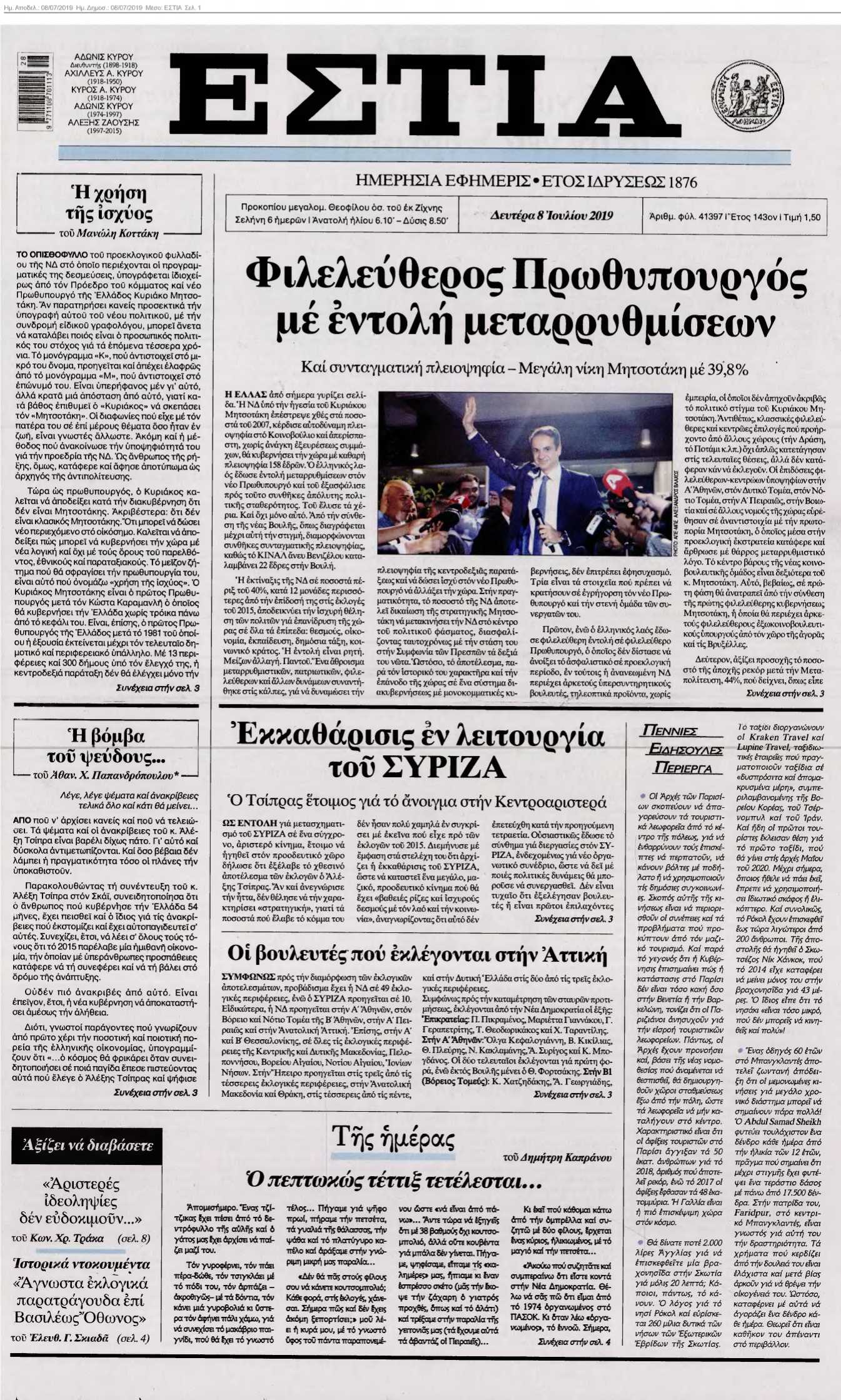ΕΣΤΙΑ 08-07-2019