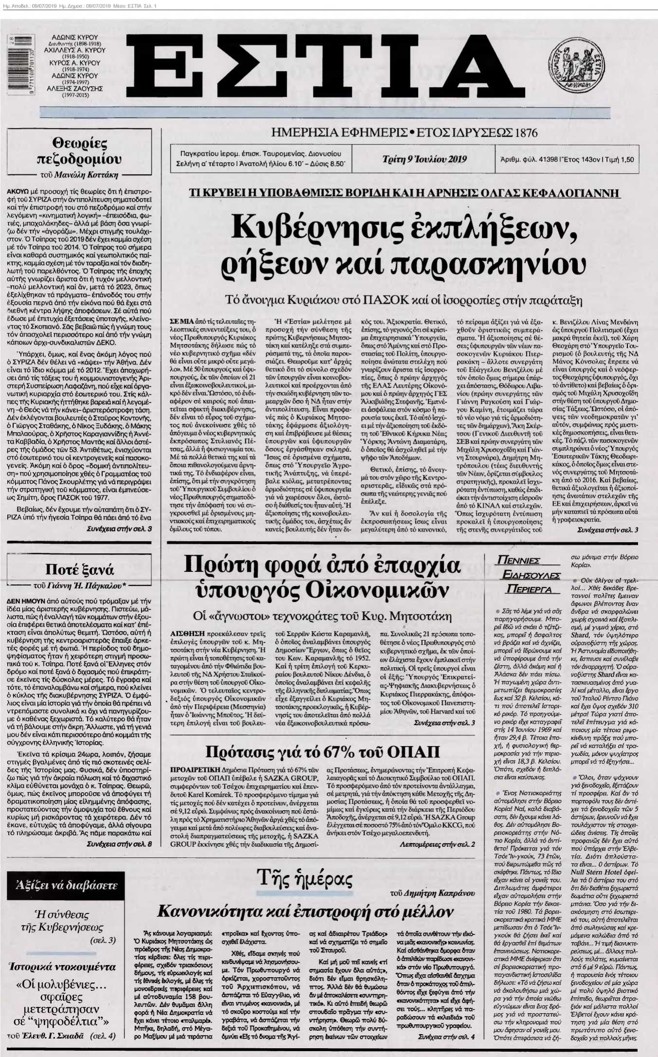 ΕΣΤΙΑ 09-07-2019