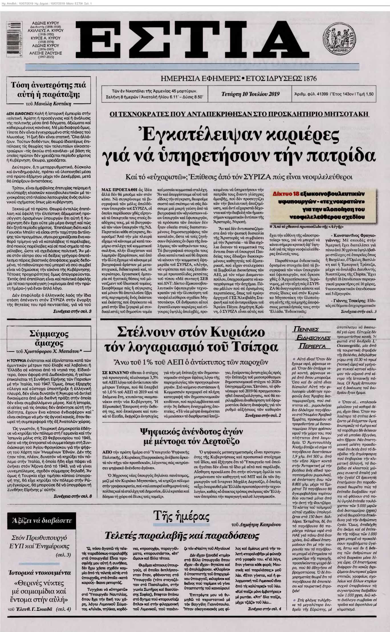 ΕΣΤΙΑ 10-07-2019