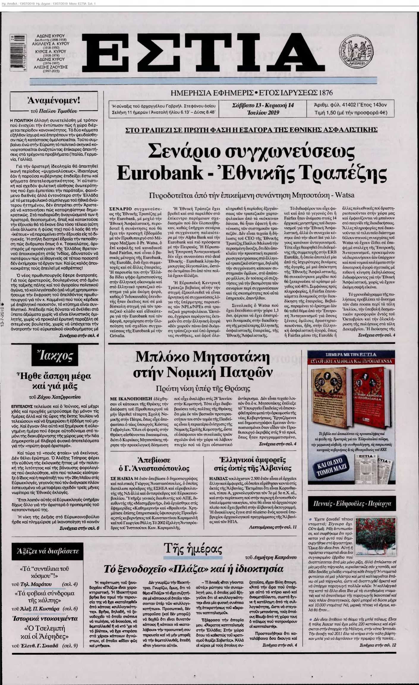 ΕΣΤΙΑ 13-07-2019