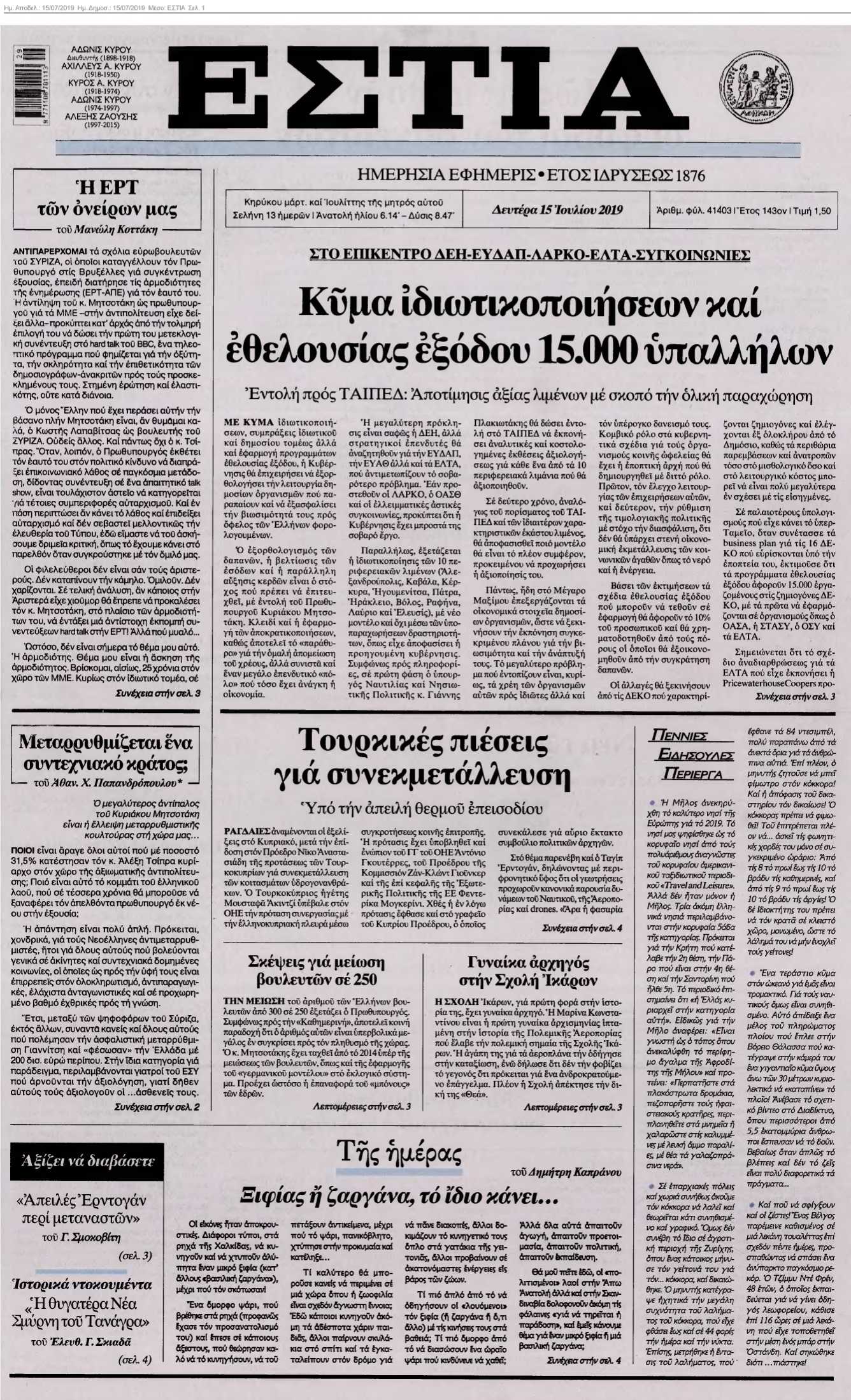 ΕΣΤΙΑ 15-07-2019
