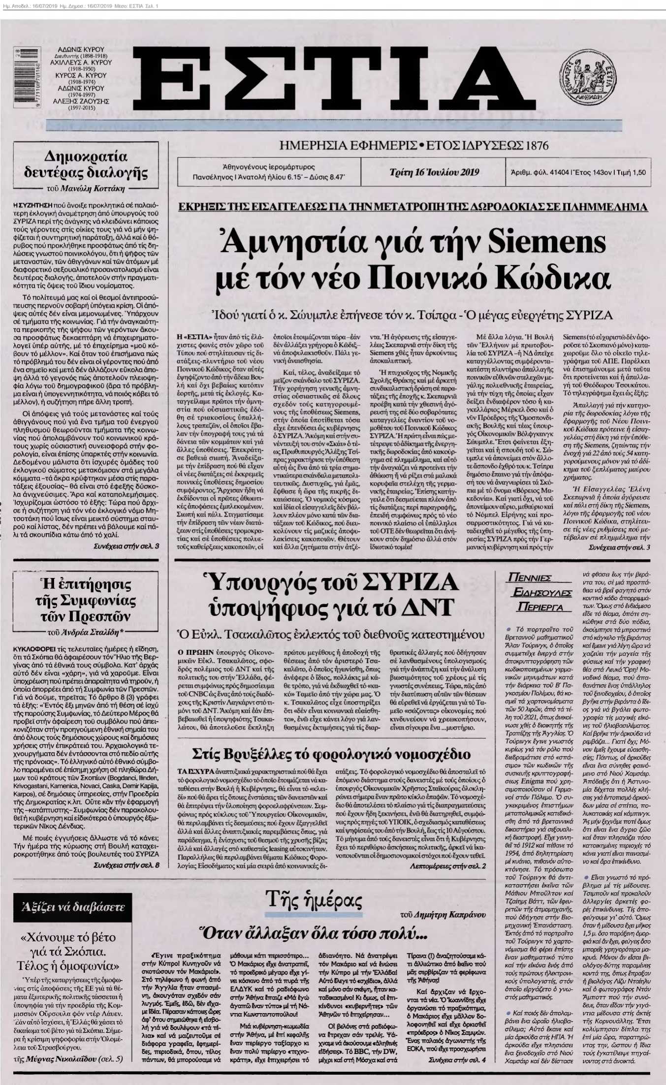 ΕΣΤΙΑ 16-07-2019