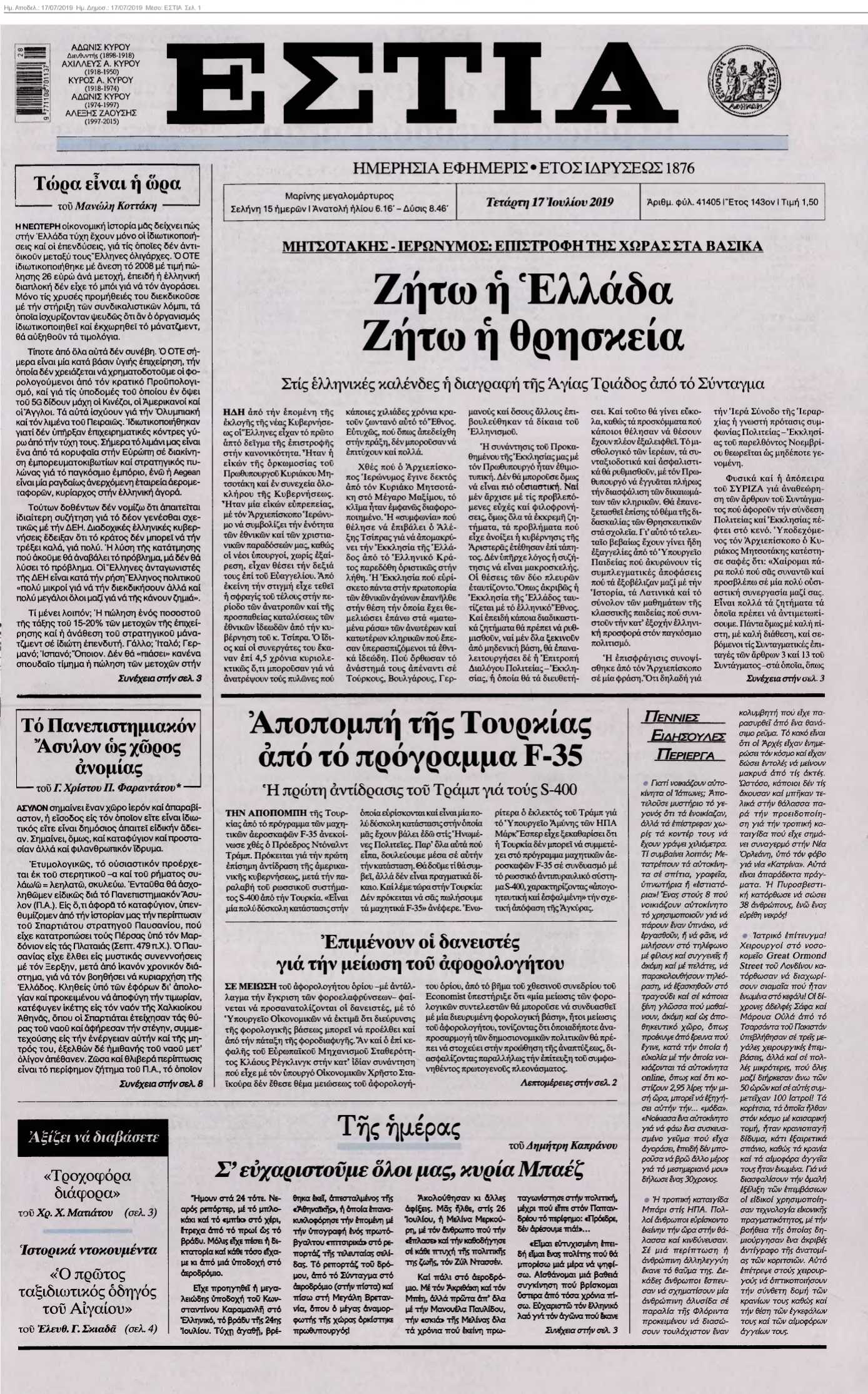 ΕΣΤΙΑ 17-07-2019