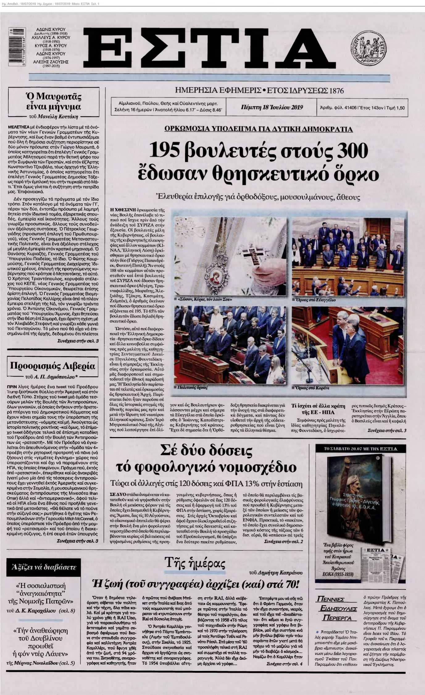 ΕΣΤΙΑ 18-07-2019