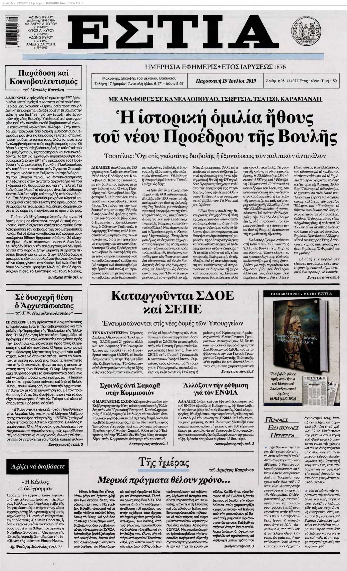 ΕΣΤΙΑ 19-07-2019