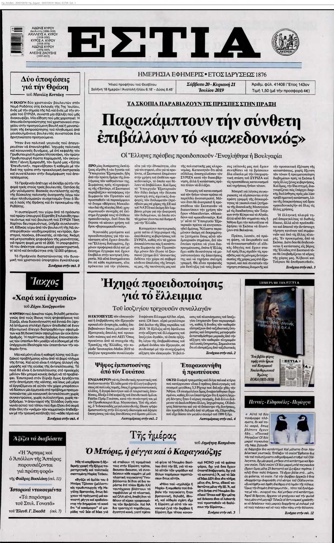 ΕΣΤΙΑ 20-07-2019