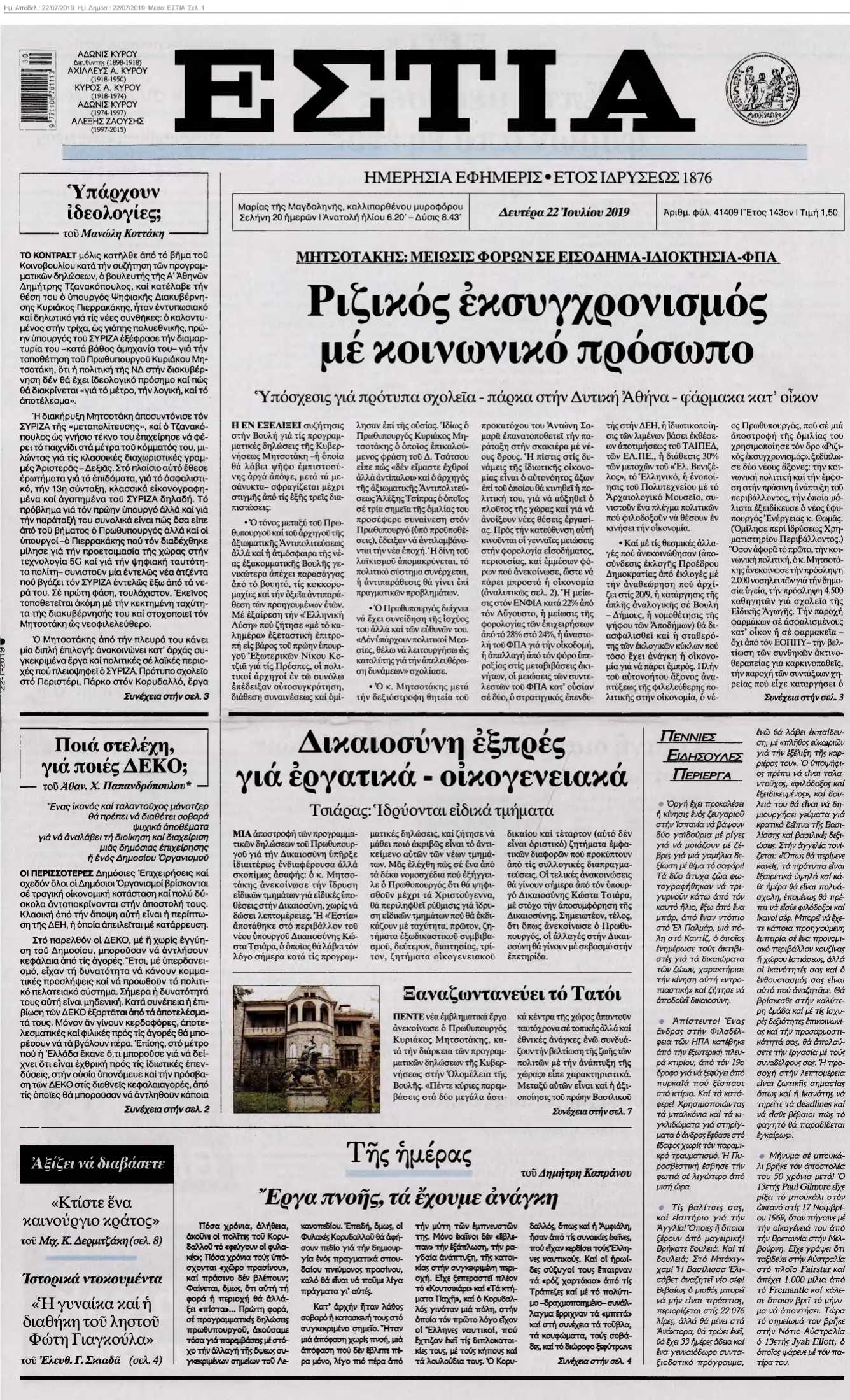 ΕΣΤΙΑ 22-07-2019