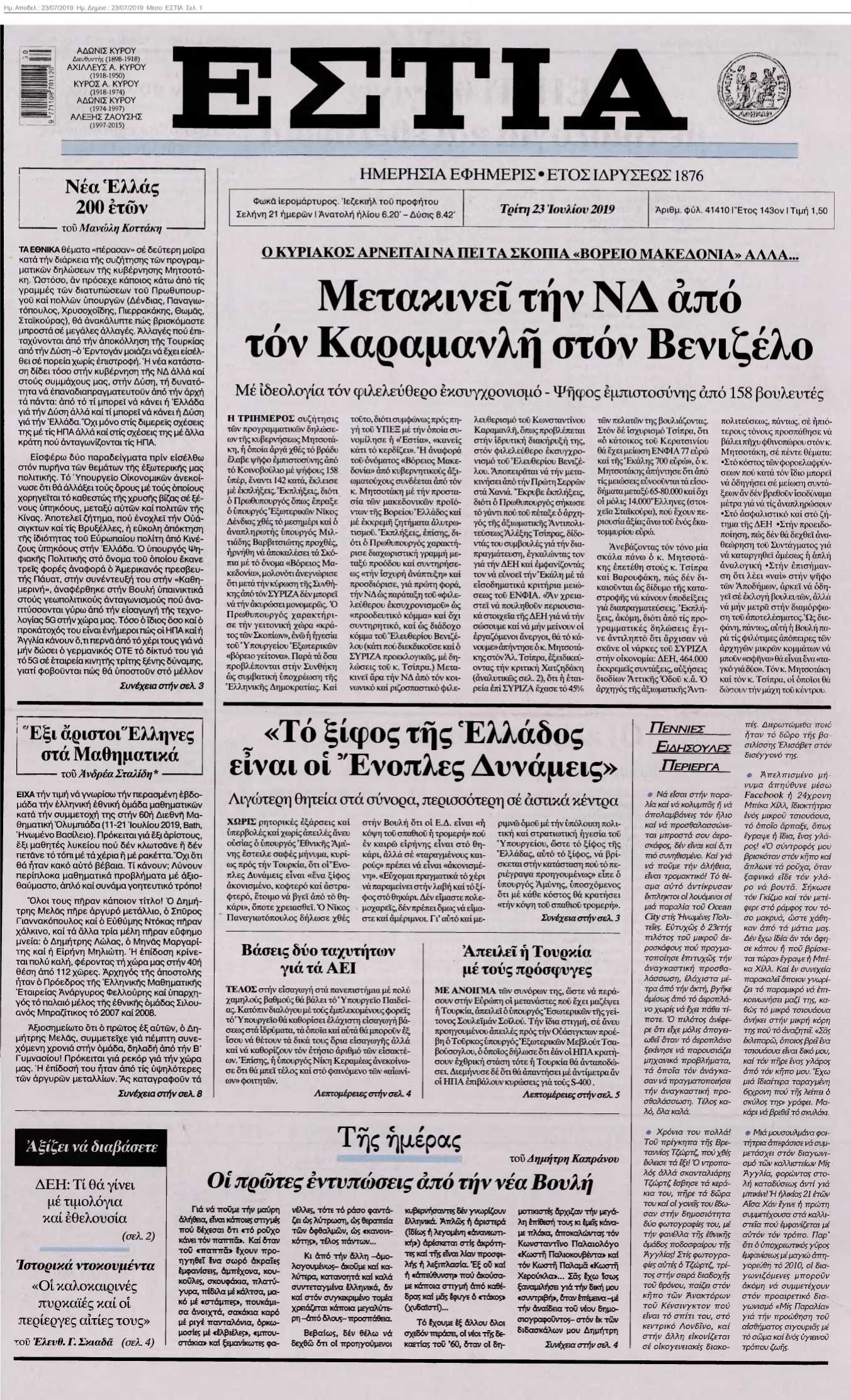 ΕΣΤΙΑ 23-07-2019