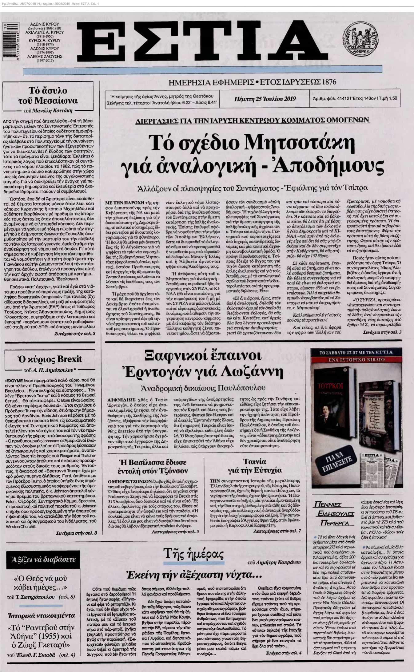 ΕΣΤΙΑ 25-07-2019
