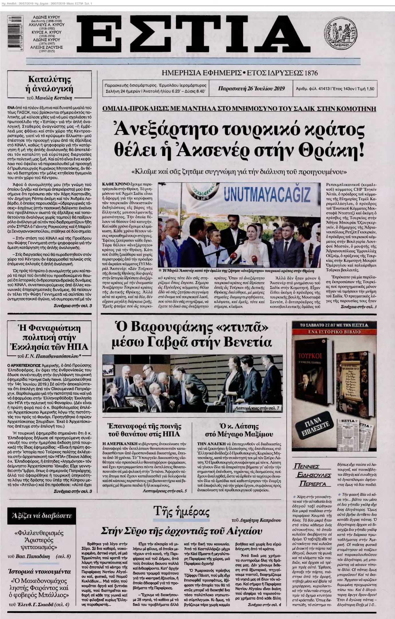 ΕΣΤΙΑ 26-07-2019