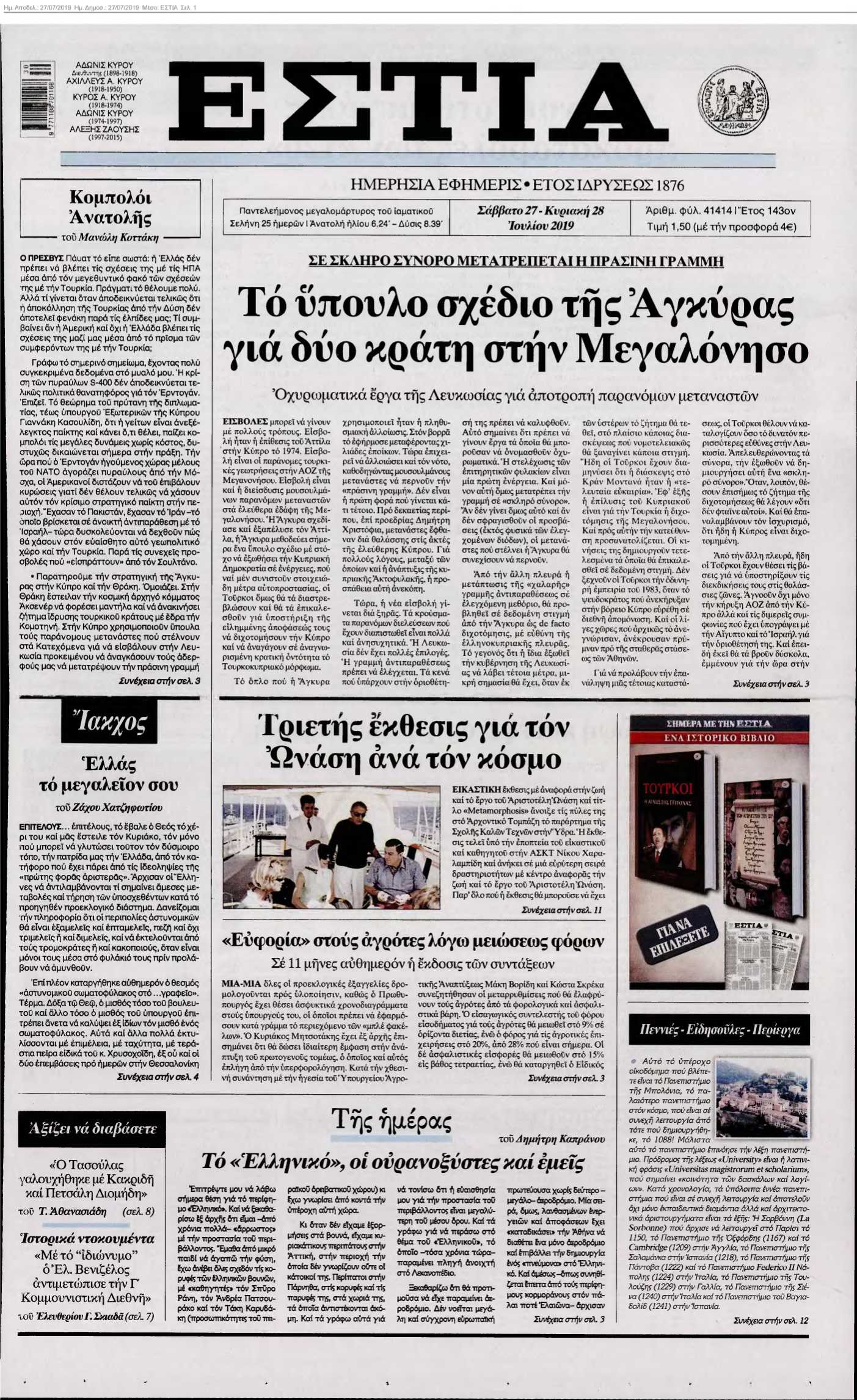 ΕΣΤΙΑ 27-07-2019