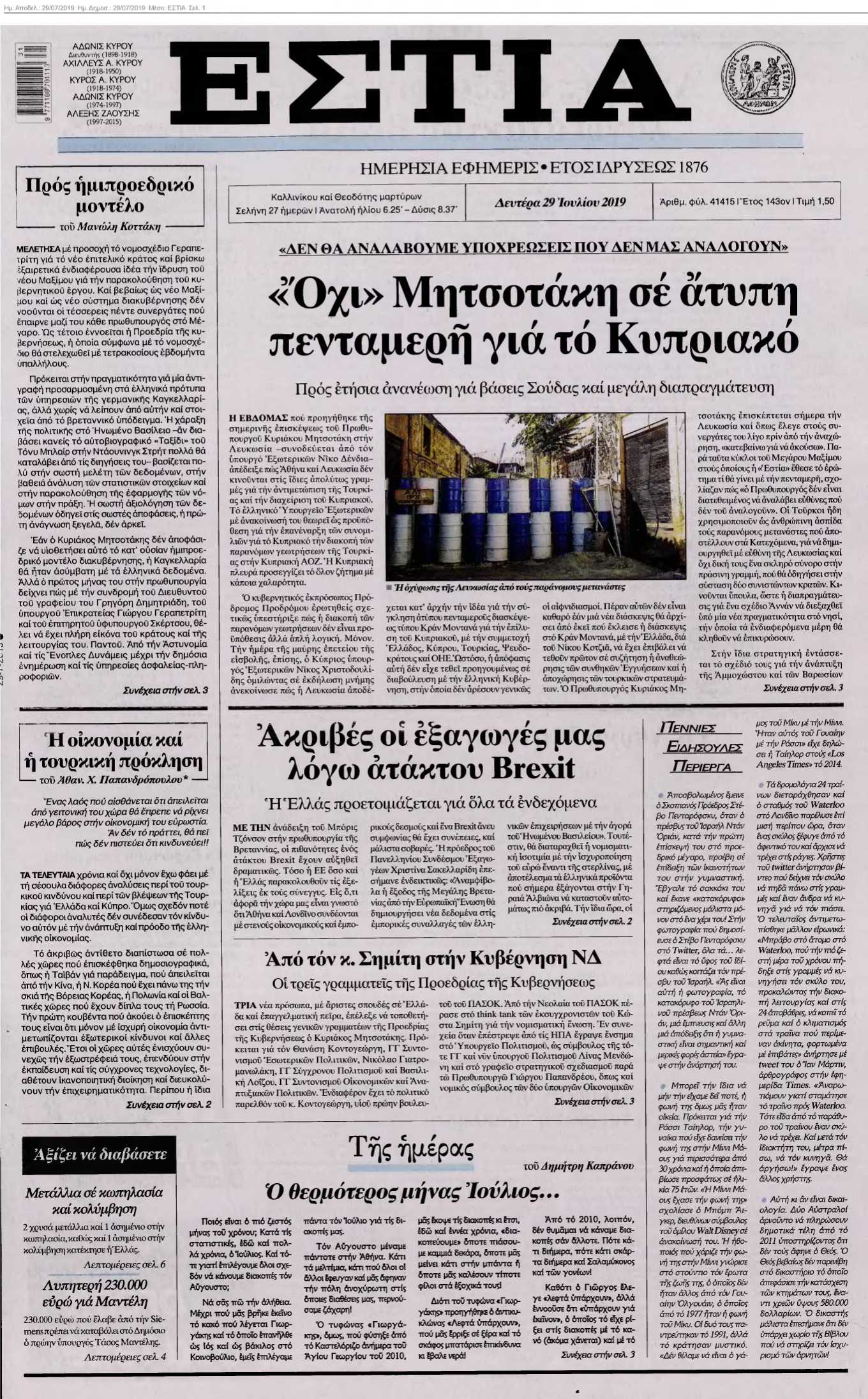 ΕΣΤΙΑ 29-07-2019