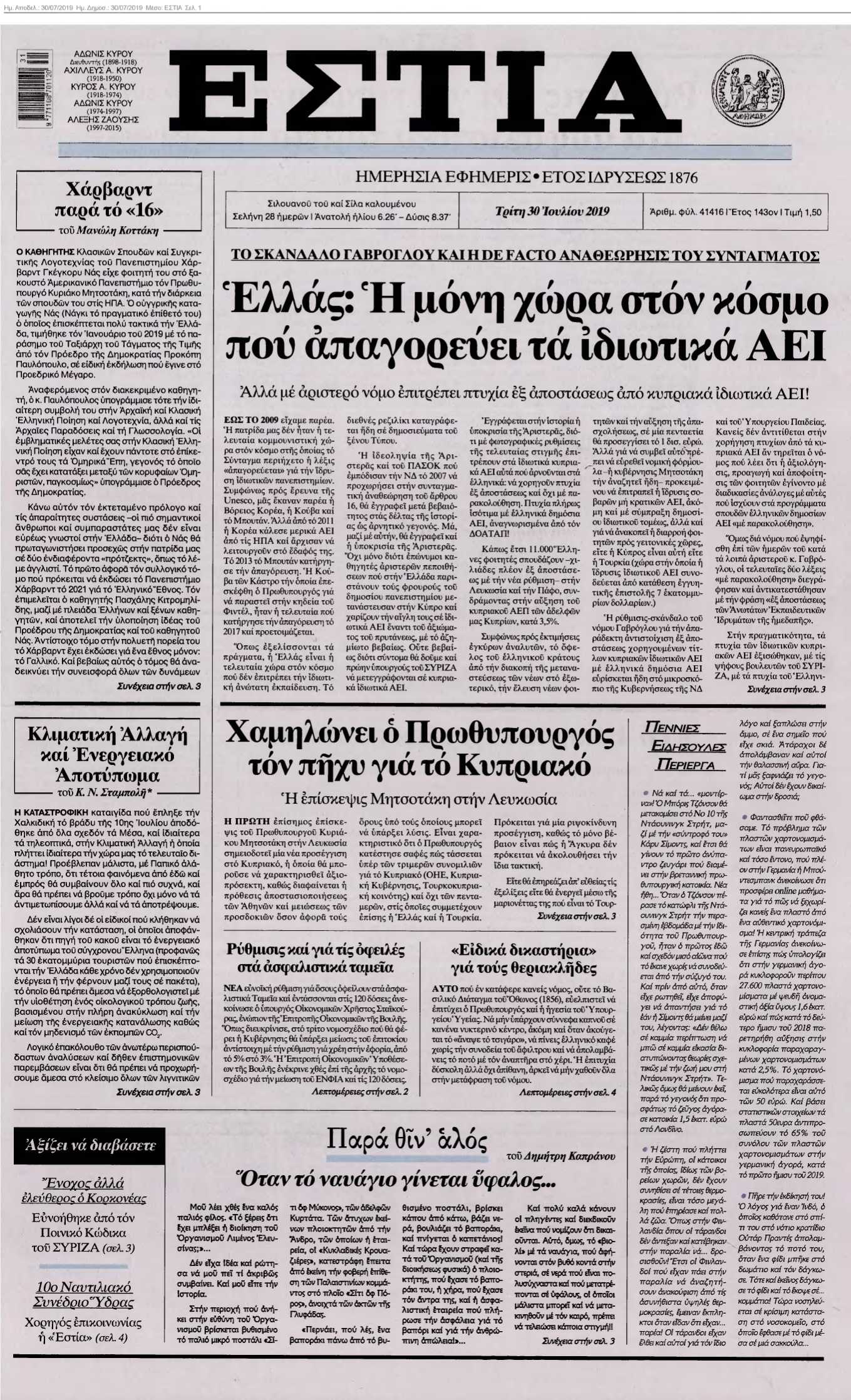 ΕΣΤΙΑ 30-07-2019