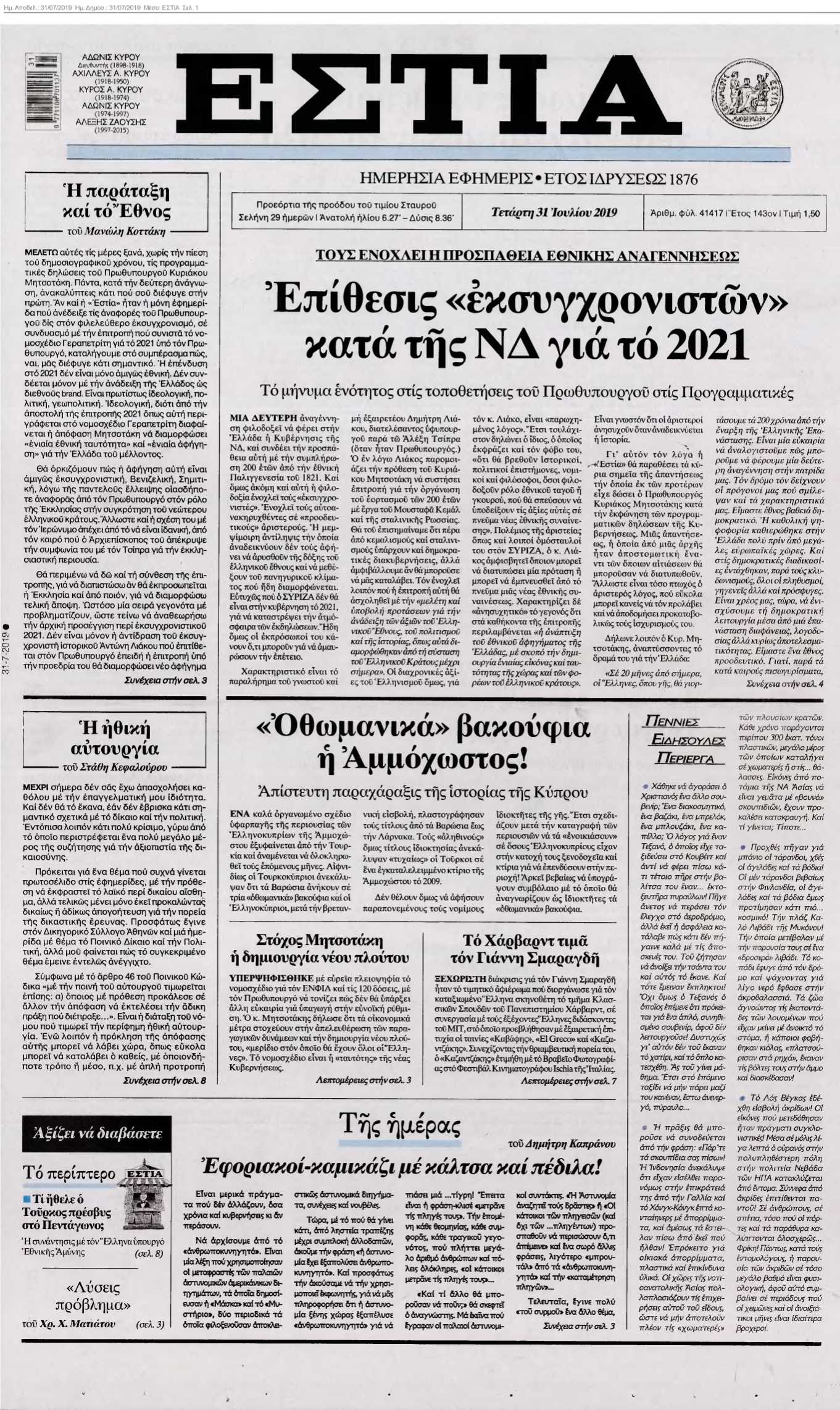 ΕΣΤΙΑ 31-07-2019