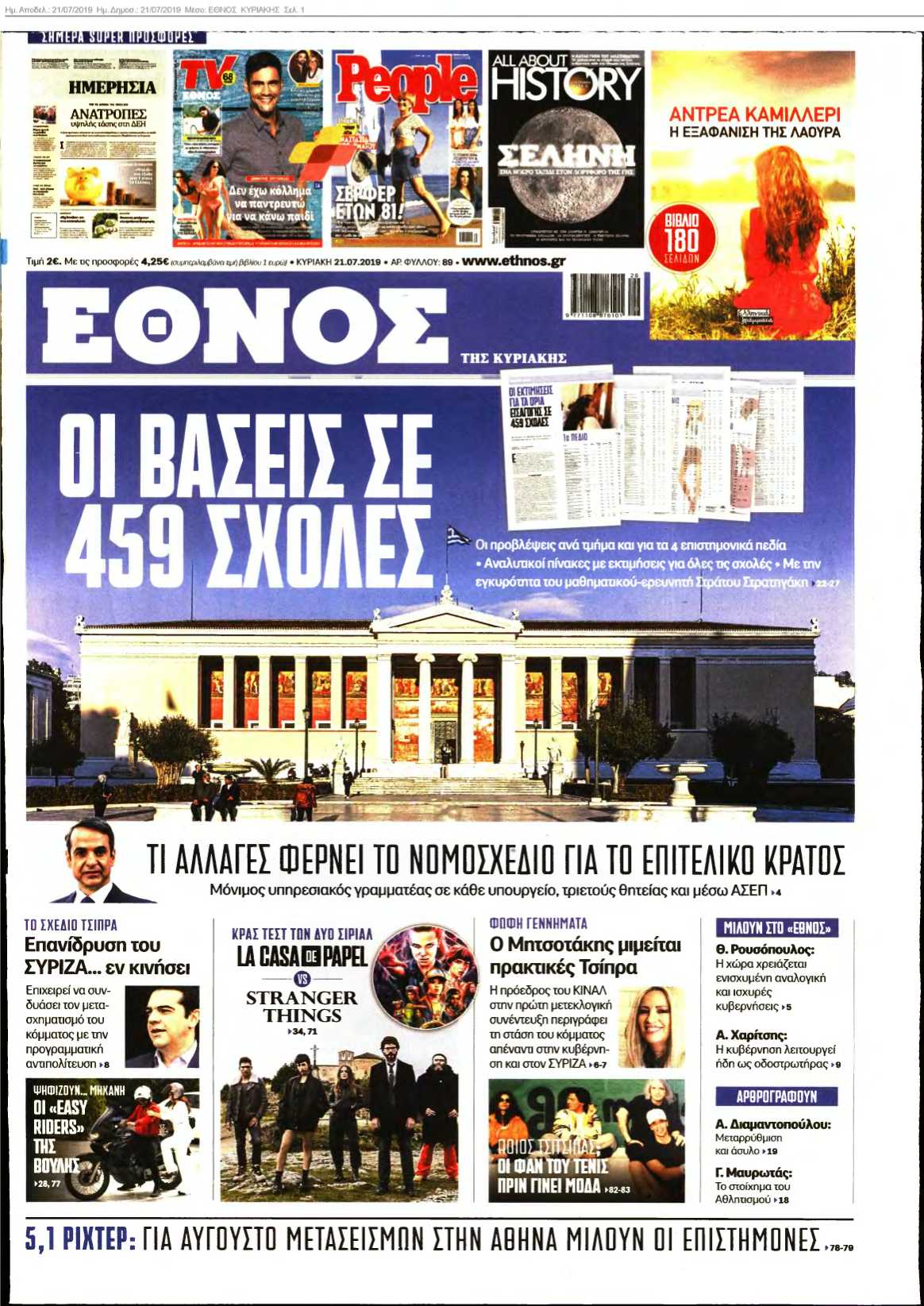 ΕΘΝΟΣ ΚΥΡΙΑΚΗΣ 21-07-2019