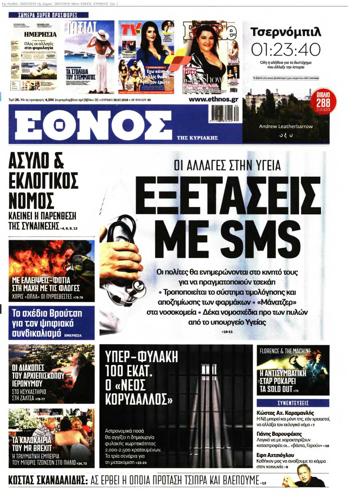 ΕΘΝΟΣ ΚΥΡΙΑΚΗΣ 28-07-2019