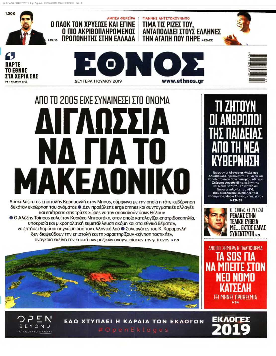 ΕΘΝΟΣ 01-07-2019