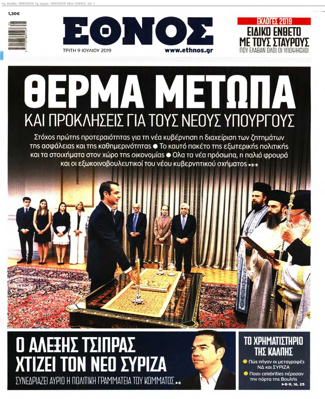 ΕΘΝΟΣ 09-07-2019