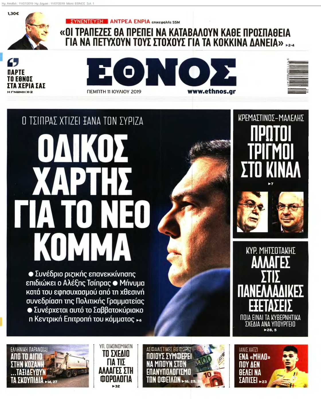ΕΘΝΟΣ 11-07-2019