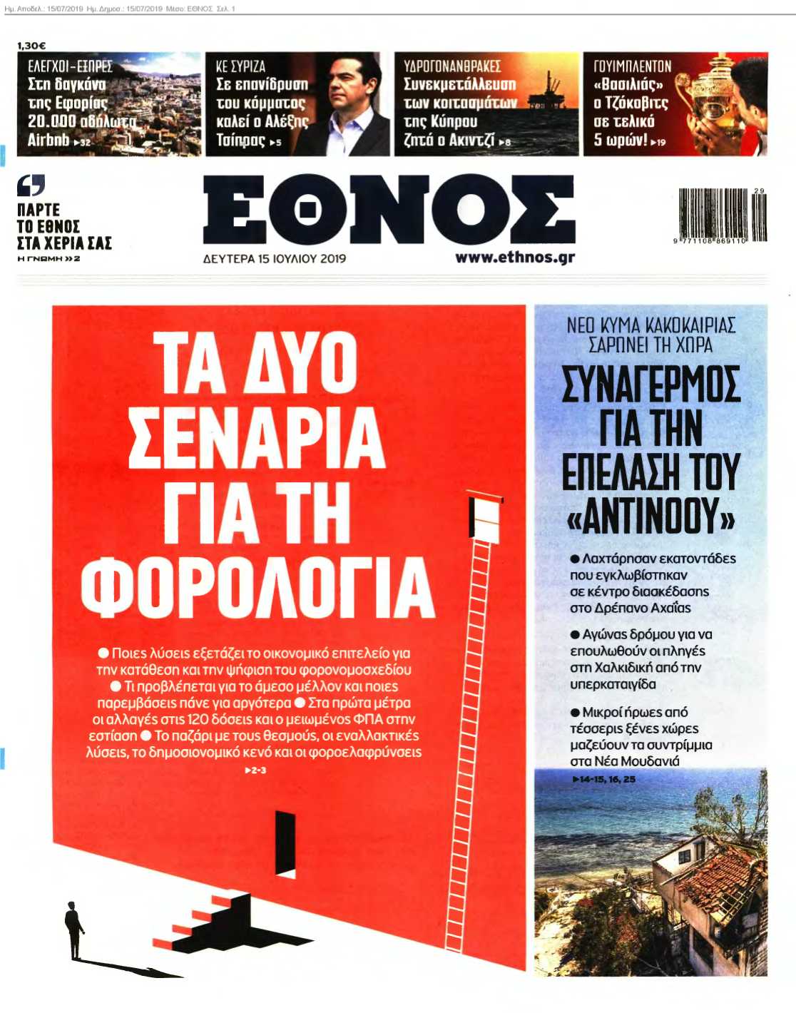 ΕΘΝΟΣ 15-07-2019