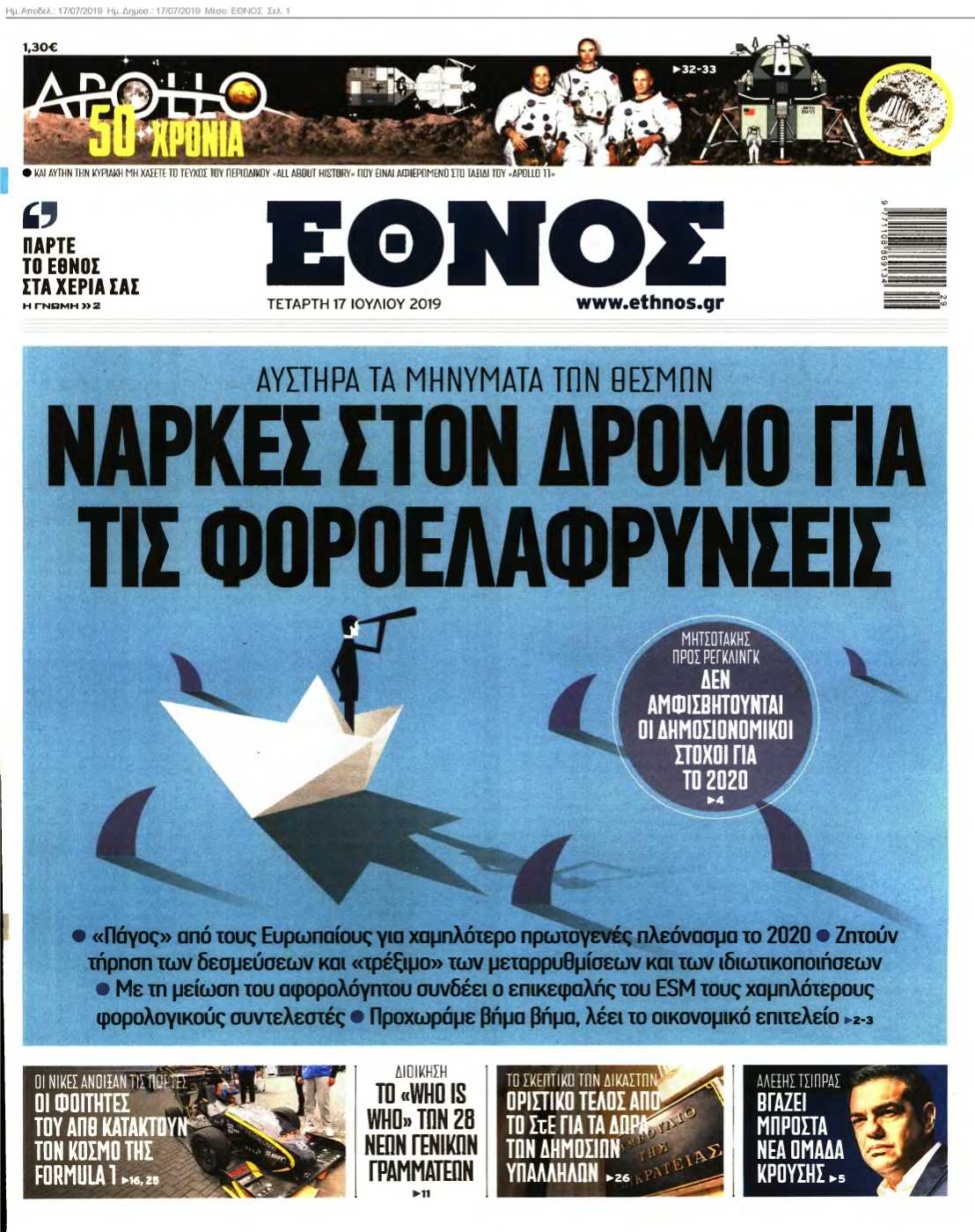 ΕΘΝΟΣ 17-07-2019