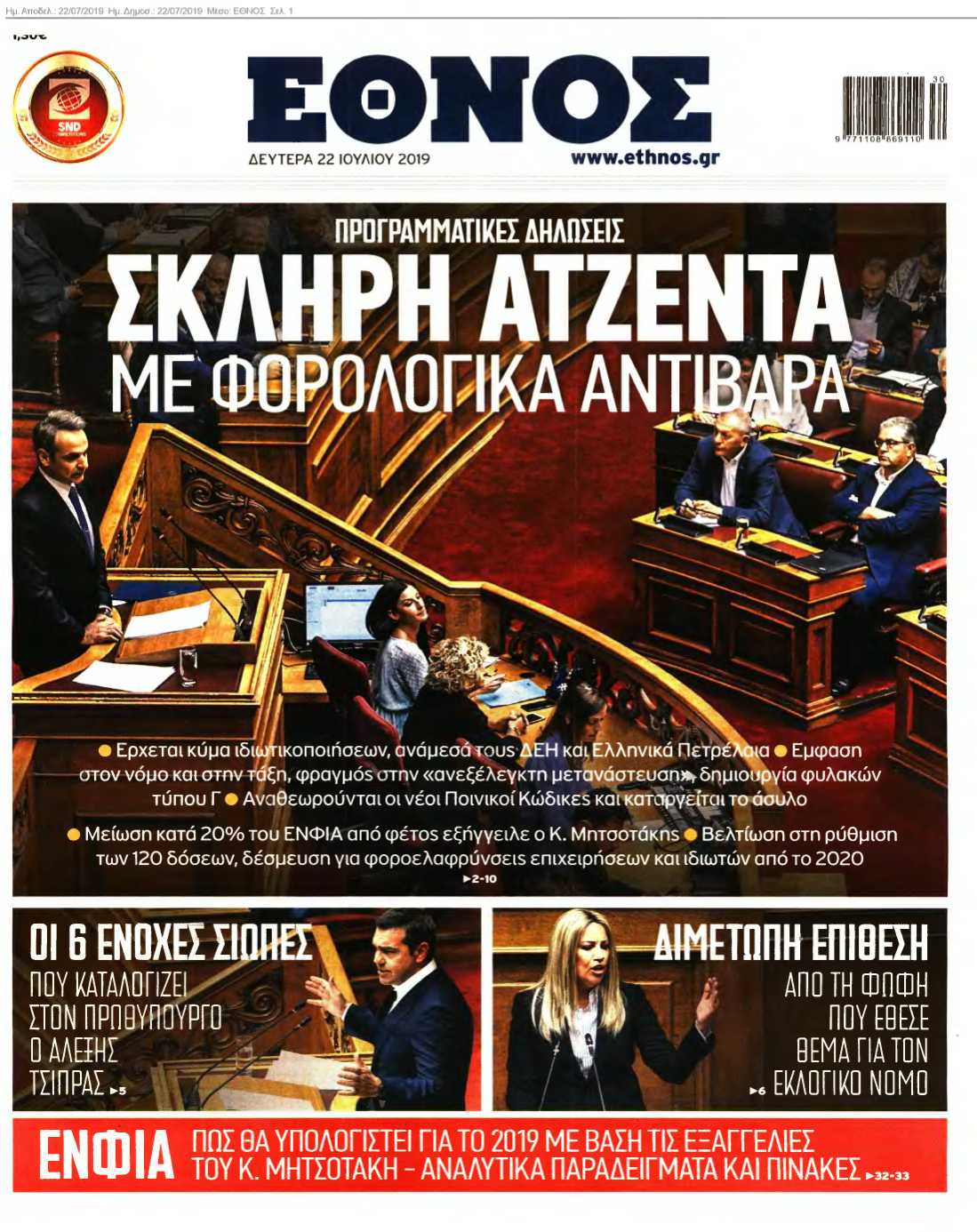 ΕΘΝΟΣ 22-07-2019