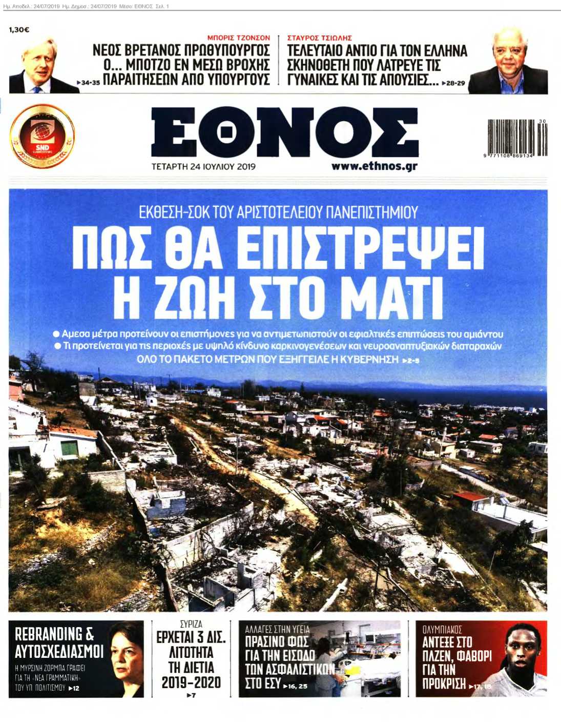 ΕΘΝΟΣ 24-07-2019