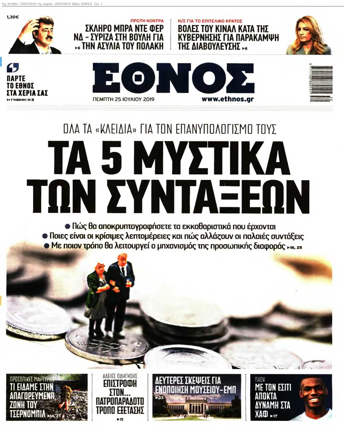 ΕΘΝΟΣ 25-07-2019
