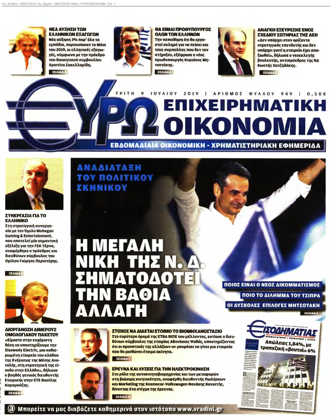 ΕΥΡΩΟΙΚΟΝΟΜΙΑ 09-07-2019