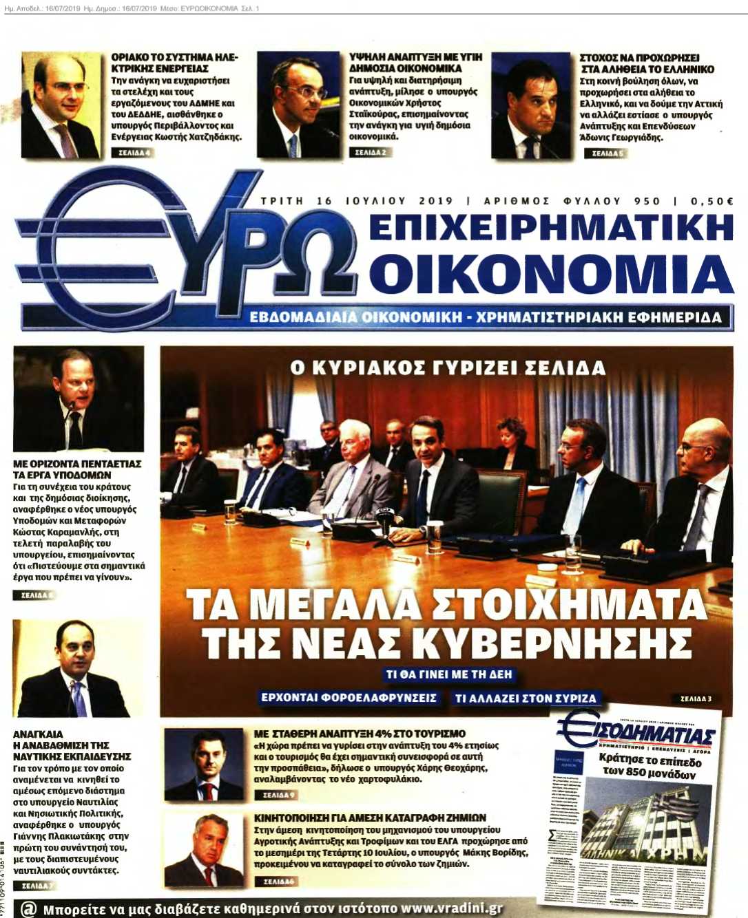 ΕΥΡΩΟΙΚΟΝΟΜΙΑ 16-07-2019