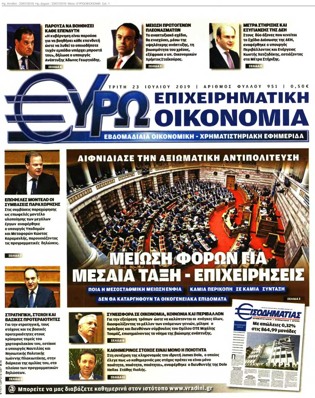 ΕΥΡΩΟΙΚΟΝΟΜΙΑ 23-07-2019