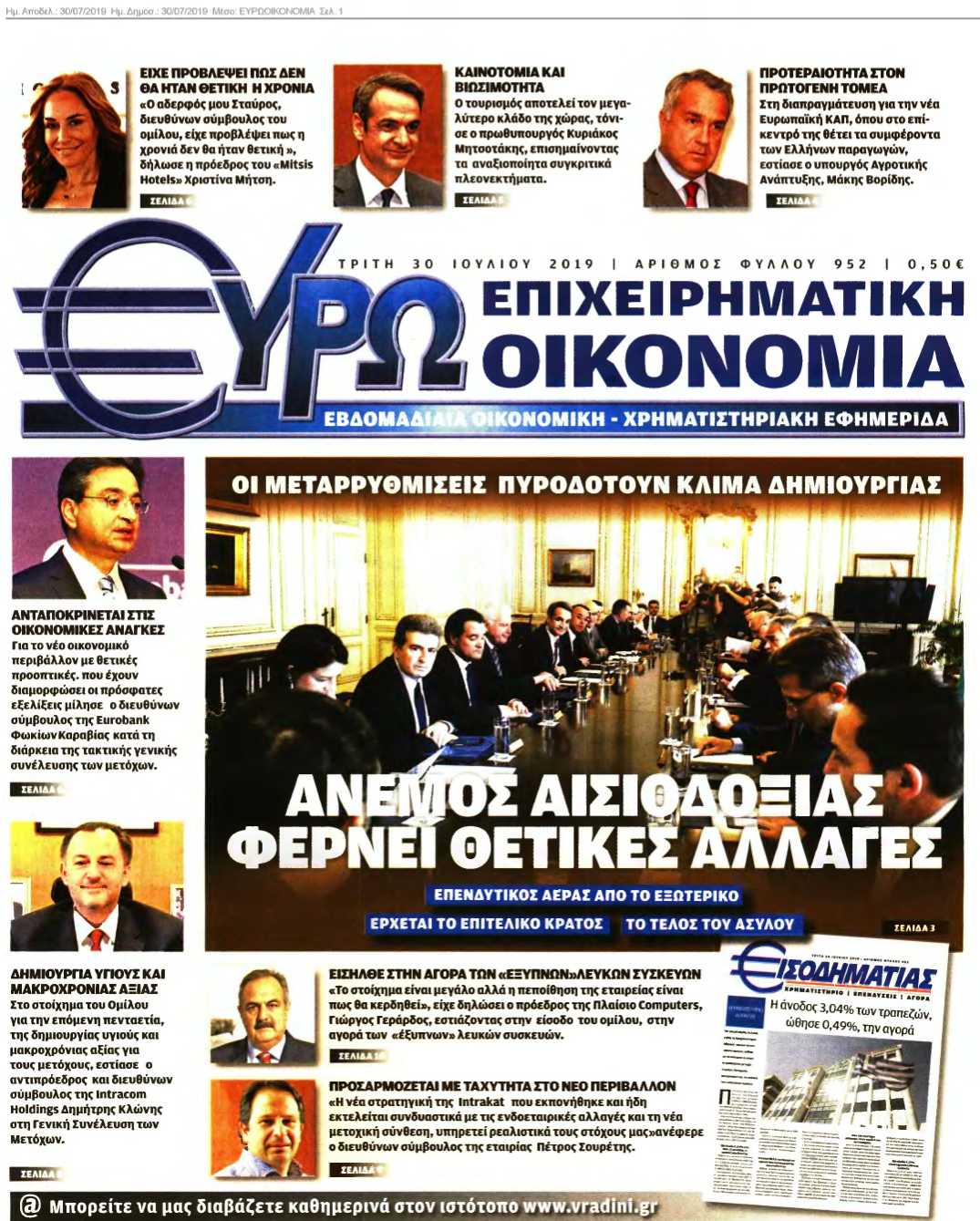 ΕΥΡΩΟΙΚΟΝΟΜΙΑ 30-07-2019