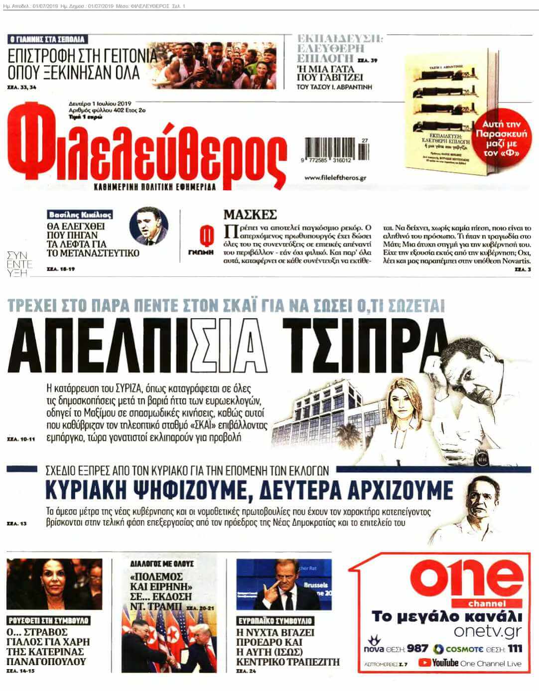 ΦΙΛΕΛΕΥΘΕΡΟΣ 01-07-2019