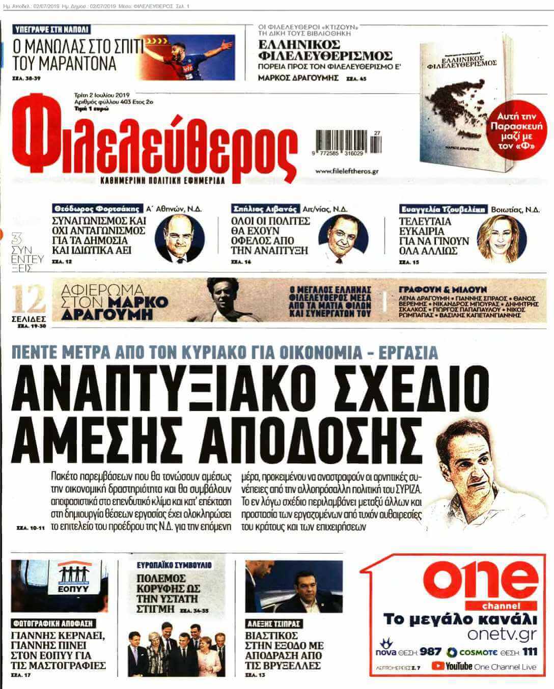 ΦΙΛΕΛΕΥΘΕΡΟΣ 02-07-2019