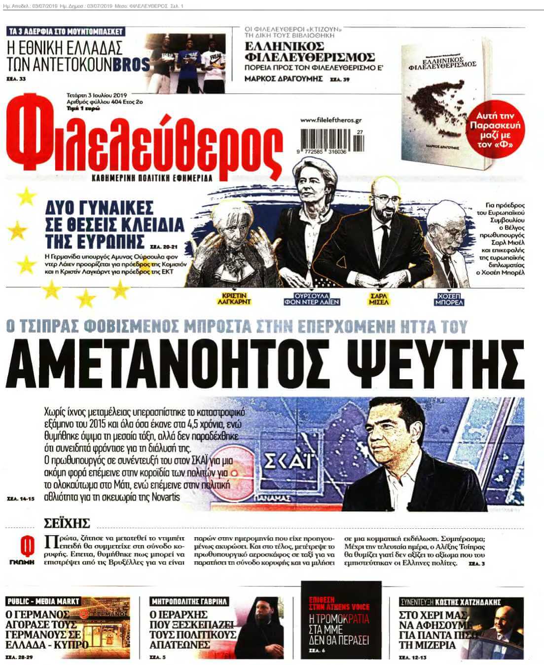 ΦΙΛΕΛΕΥΘΕΡΟΣ 03-07-2019