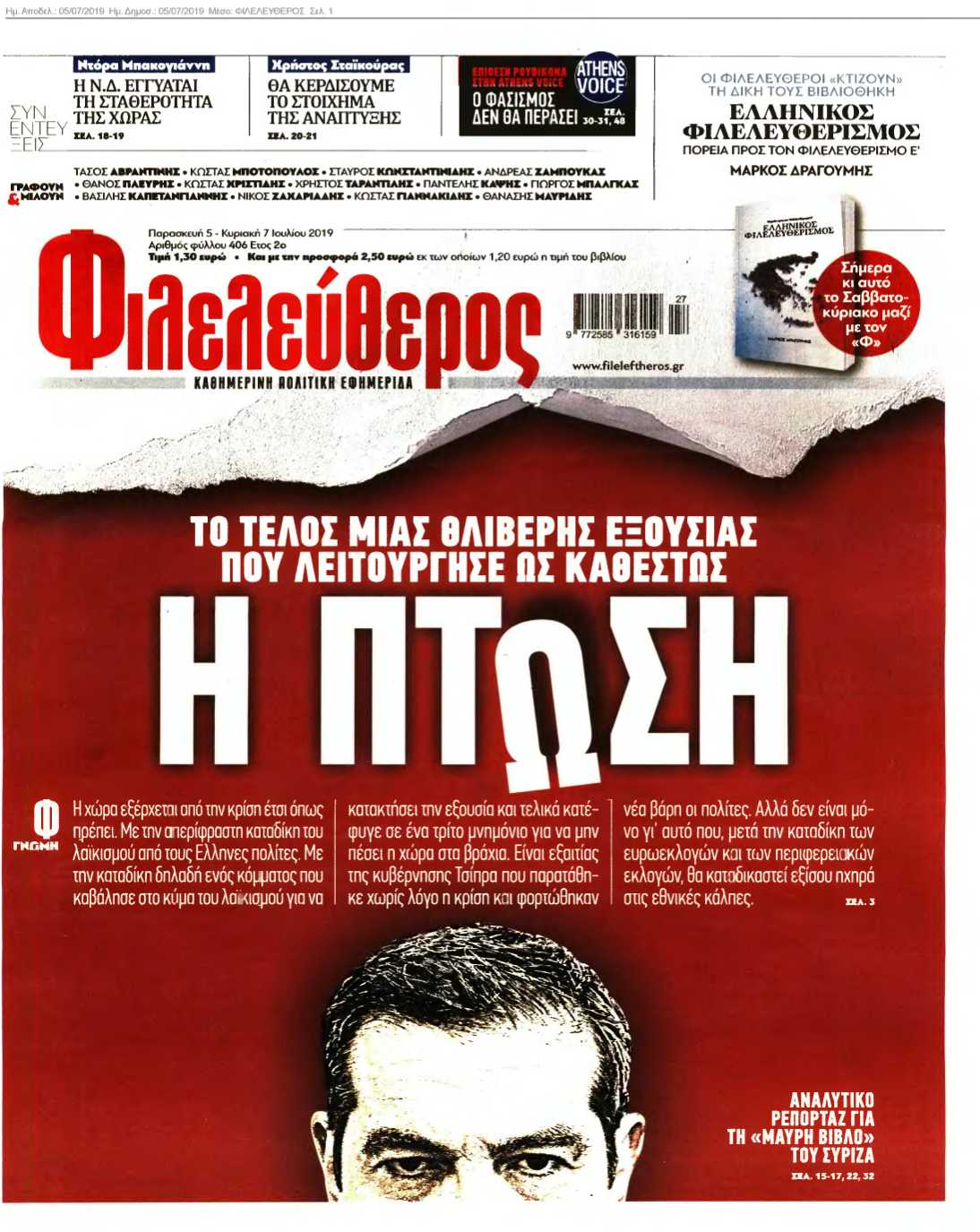 ΦΙΛΕΛΕΥΘΕΡΟΣ 05-07-2019