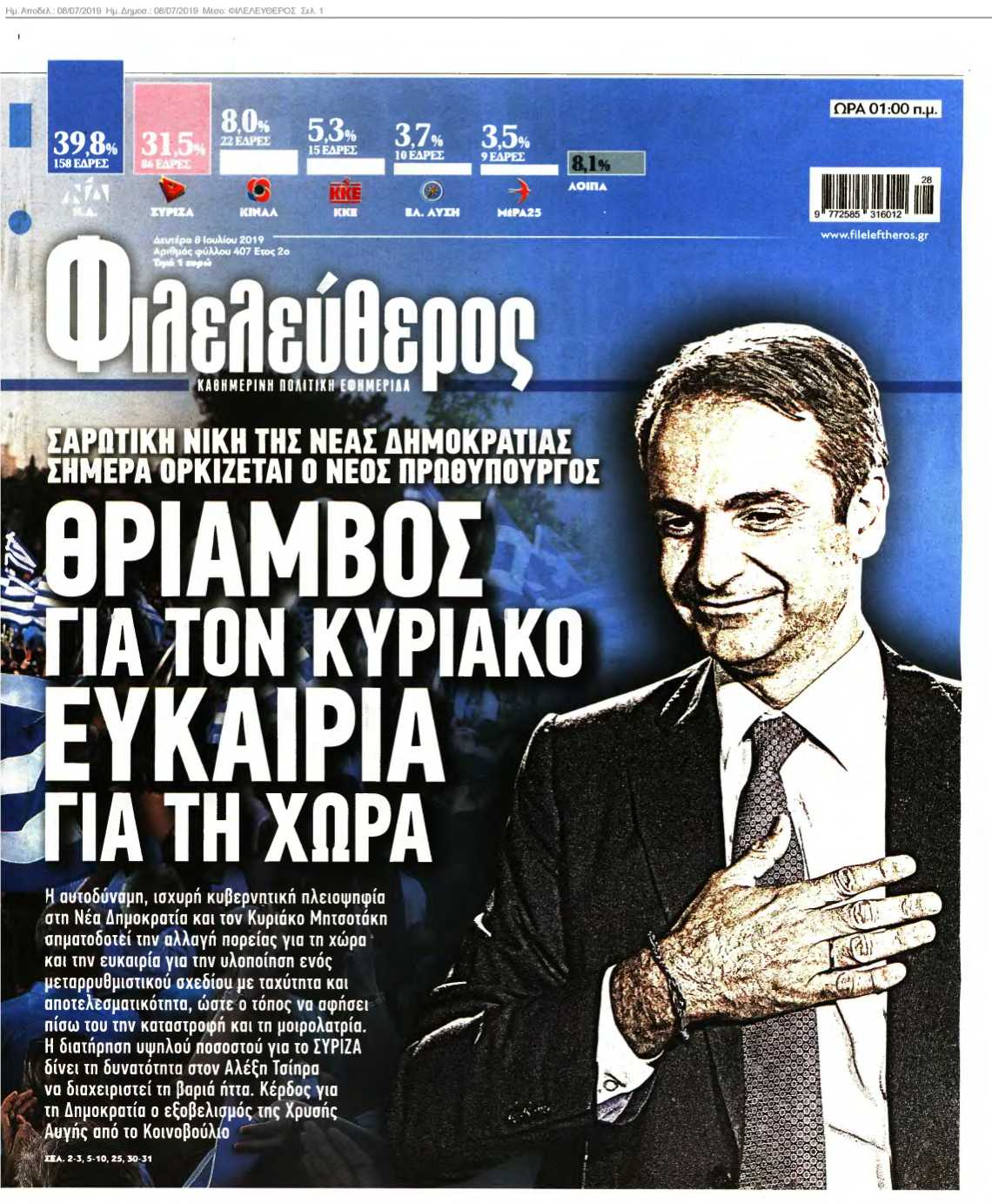 ΦΙΛΕΛΕΥΘΕΡΟΣ 08-07-2019