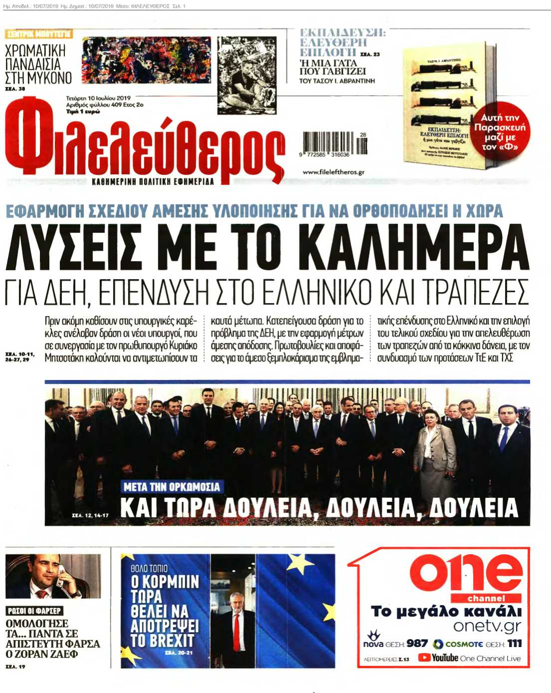 ΦΙΛΕΛΕΥΘΕΡΟΣ 10-07-2019