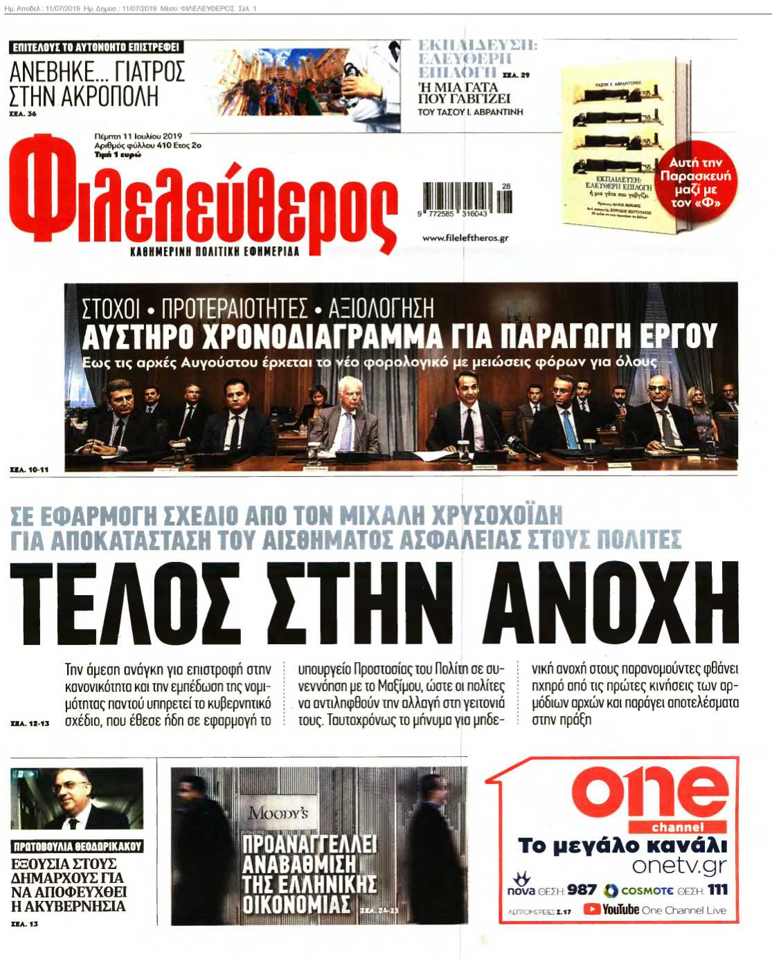 ΦΙΛΕΛΕΥΘΕΡΟΣ 11-07-2019