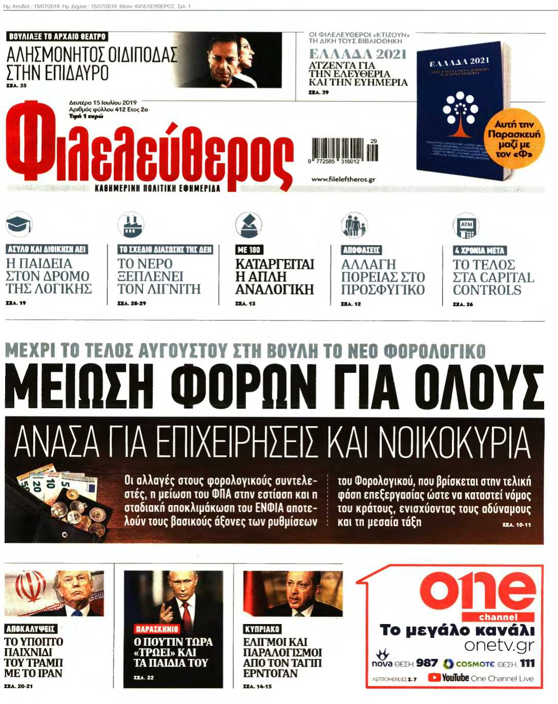 ΦΙΛΕΛΕΥΘΕΡΟΣ 15-07-2019