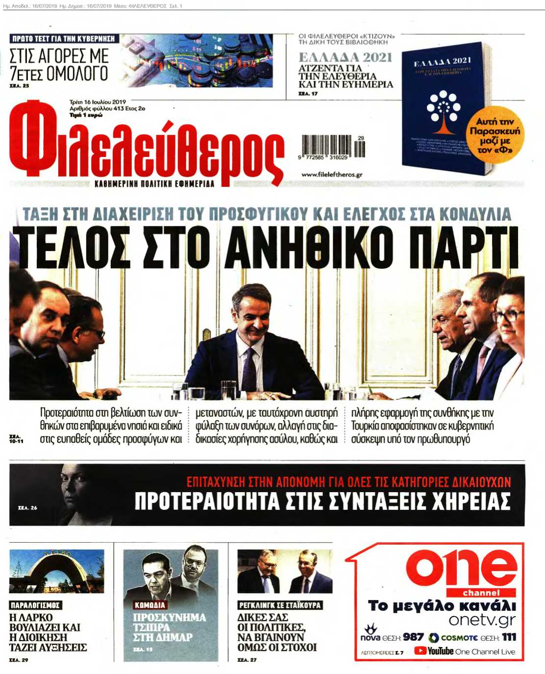 ΦΙΛΕΛΕΥΘΕΡΟΣ 16-07-2019
