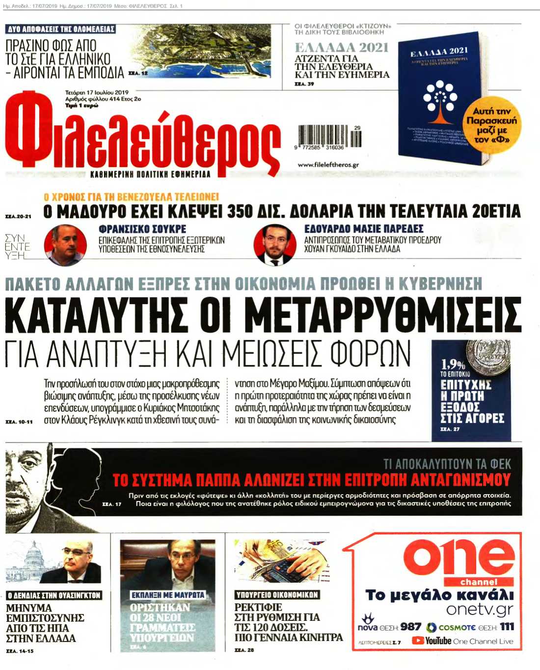 ΦΙΛΕΛΕΥΘΕΡΟΣ 17-07-2019