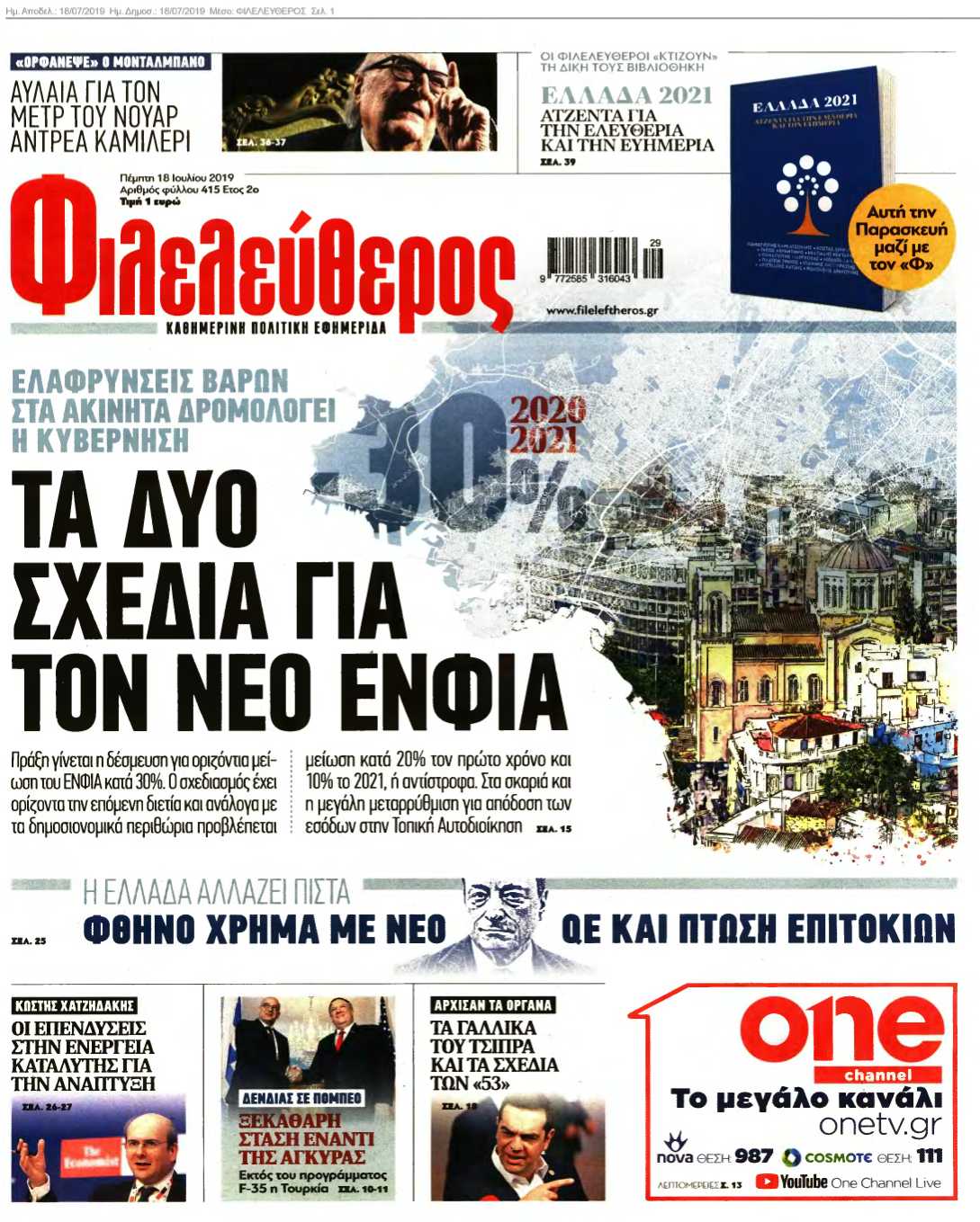 ΦΙΛΕΛΕΥΘΕΡΟΣ 18-07-2019