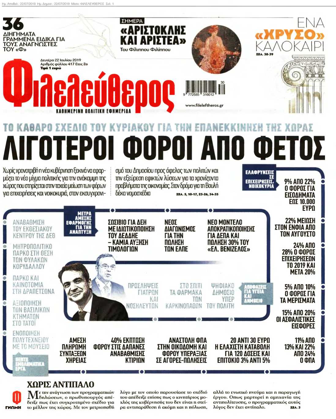 ΦΙΛΕΛΕΥΘΕΡΟΣ 22-07-2019
