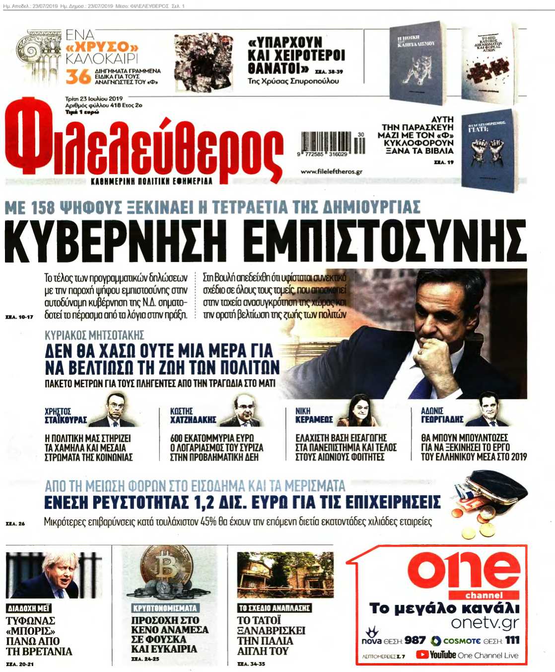 ΦΙΛΕΛΕΥΘΕΡΟΣ 23-07-2019