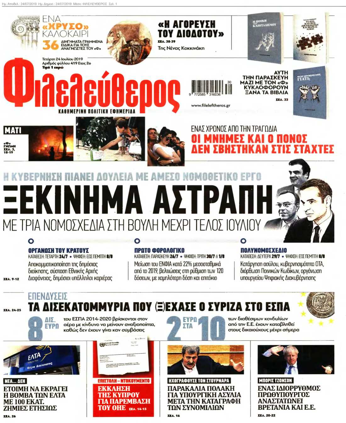 ΦΙΛΕΛΕΥΘΕΡΟΣ 24-07-2019